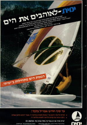 העולם הזה - גליון 2378 - 28 במרץ 1983 - עמוד 76 | עד טוף חודש אפריל בלבדי קורס גלישה חינם בן 7שעות למביא מודעה זו אשר ירכוש גלשן אצלנו. /0ס 30 הנחה על קורס גלישה למביא מודעה זו. ימית סחר בע״מ במרינה בתל־אביב