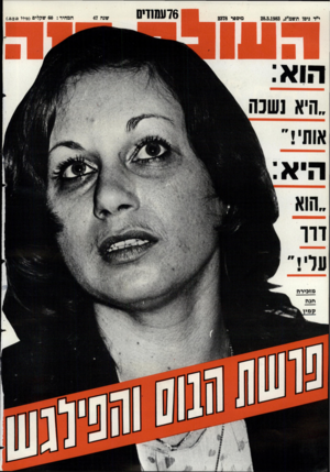 העולם הזה - גליון 2378 - 28 במרץ 1983 - עמוד 77 | י״ד ניסו תשמ״ג28.3.1983 , מזכירה מים פר 2378 76 עח 1זי0 המחיר 60 :שקלים