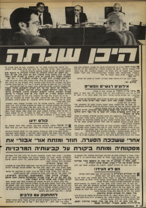 העולם הזה - גליון 2378 - 28 במרץ 1983 - עמוד 8 | ך סערה חלפה. הדו״ח של ועדת־החקירה פורסם. היו הפגנות, שבמהלכן נהרג אדם. י י הממשלה החליטה ״ליישם את המלצות הוועדה.״ שר־הביטחון הפך שר בלי־תיק, ובמקומו נכנם