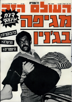 העולם הזה - גליון 2379 - 6 באפריל 1983