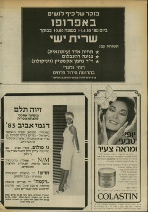 העולם הזה - גליון 2379 - 6 באפריל 1983 - עמוד 10 | סקרשל כי ף לג שי ם באפרופו ביום שני 11.4.83 בשעה 10.00 בבוקר שרית ישי ת שו חחעם: תחיה אדר(עיתונאית) פנינה רהנבלום ד׳ ר נחמן אקשטיין(גיניקולוג) רותי גלעדי