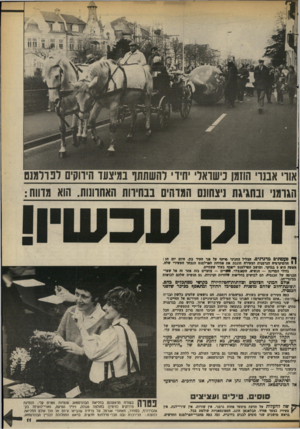 העולם הזה - גליון 2379 - 6 באפריל 1983 - עמוד 11 | אור• אבנרי החגן כישראלי יחידי להשהתו במיצונד הירוקים לפרלמנט הגרמני ובחגיגה ניצחונם המדהים בבחירות האחרונות. הוא מדווח: ך 0פעמונים מדנדנים. הגליל החגיגי מרחף