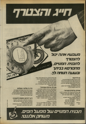 העולם הזה - גליון 2379 - 6 באפריל 1983 - עמוד 28 | מעכ שיו אתה יכול ל הצ טרף ל ת כני ת ה מנויי ם, מ הכור ס א בביתך ובשעהה טחה לך. נא להיכנס תכנית המנויים מעניקה למצטרפים אליה, שירות מיוחד אשר נועד להפון גם את