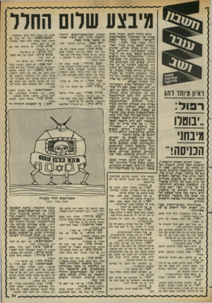 העולם הזה - גליון 2379 - 6 באפריל 1983 - עמוד 31 | מיבצעשלוה החרו היום הגדול הגיע. הארץ כולה עצרה את נשימתה. האסטרוגאוט הישראלי הראשון עומד לצאת לחלל כעוד כמה דקות: הדר־הבקרה נמצא עמוק בתוך האדמה. הה ״כ מנחם