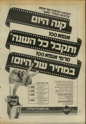 העולם הזה - גליון 2379 - 6 באפריל 1983 - עמוד 32 | הסח *! היכנס עוד היום לאחת ממאות חנויות הצילום ברחבי הארץ, קנה לך סרט צילום אגפא 100 ובקש את פנקס התלושים שיקנה לך זכות, לרכוש במשך כל השנה עד 6סרטי אגפא 100