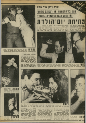 העולם הזה - גליון 2379 - 6 באפריל 1983 - עמוד 36 | יהווה נוקו אכל אותה במסיבת־ההנתעה ^ ונסאנס קולנועי * מדוע חגגה הדוגמנית בחושו? מתיחת ׳!ם־הולדת ן* ני המום, נדמה לי שאני * //במסיבה של מישהו אחר,״ מילמל ללא הרף