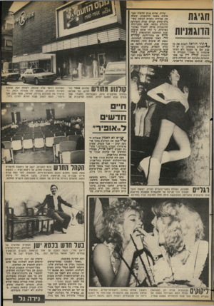 העולם הזה - גליון 2379 - 6 באפריל 1983 - עמוד 37 | חגיגת הדוגמניות ךתתיהוראה לכבות את כל ^ //ה או רו ת במועדון, כי יש לי פצע קטן על הסנטר ולא רציתי שיבחינו בו באור *,הסבירה ה־דוגמנית ל,ל,רה רון את פשר החשיכה