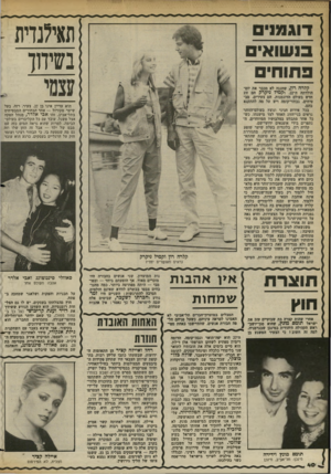 העולם הזה - גליון 2379 - 6 באפריל 1983 - עמוד 40 | תאילנדית בשידוד קלחה רץ, שחגגה לא מכבר את יום- הולדתה ה־ ,22 וקמיל ניקרק הם זוג חדש בעולם הדוגמנות. הם צעירים, מב טיחים, גבוהי-קומה ויש על מה להתקנא בהם. בכל