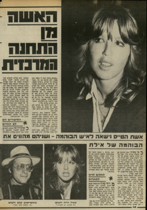 העולם הזה - גליון 2379 - 6 באפריל 1983 - עמוד 46 | ה ת חו ח החונדת .כשתום נולדה קרד. לי משהו חזק מאוד. היא שינתה את חיי. בהס תכלות על דברים, בראיית האמת. עד אז הייתי התיכוניסטית הבלונ דית המצטיינת, אשתו של