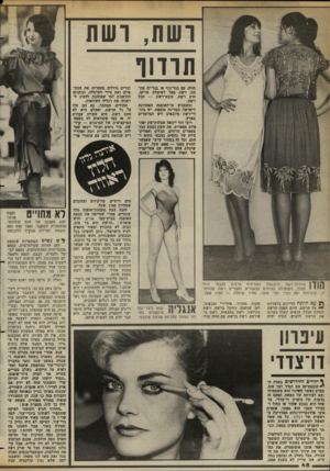 העולם הזה - גליון 2379 - 6 באפריל 1983 - עמוד 48 | ושת, ושת תוווף חזיה, עם בגד-גוף או בגד־ים מת חת, רשת מעל לשימלת טריקו, תיק רשת, כובע־רשת — הכל רשת. וכשמגיע צו־האופנד. האחרונה לישראל, המדינה מוצפת. יש ביג-