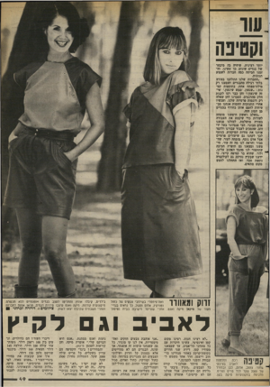 העולם הזה - גליון 2379 - 6 באפריל 1983 - עמוד 49 | וקטיפה יותר רצינית, שיהיה בה מיבחר של בגדים שונים. כד עשינו, וה זמנו הביתה כמה חברות לשמוע תגובות. .החברות שלנו התלהבו בצורה בלתי רגילה מהבגדים ושמענו רק