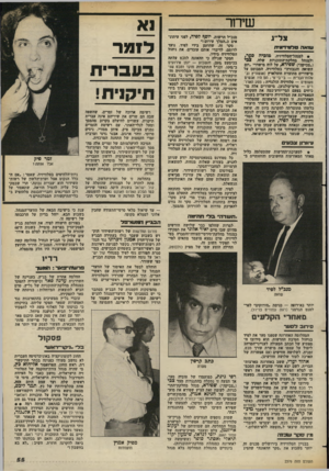 העולם הזה - גליון 2379 - 6 באפריל 1983 - עמוד 55 | שיחר צל׳יג ע11 אר<8 .לו1זין ן0 , • למנהל-הטלוויזיה, טזגדה פער, ולמנהל מחלקת-התוכניות שלה, צבי (״צביקה״) שפירא, על לוח מישדרי ״יום השואה והגבורה״ בטלוויזיה,