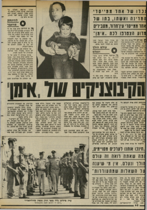 העולם הזה - גליון 2379 - 6 באפריל 1983 - עמוד 62 | בי ואכלנו נס־קפה שתינו סקוויטים. פנינה ועידן ניראים ש לווים מאוד, רגועים. העניין הוא שאגי זוכרת אותם לפני האימן, וגם אז נראו כך. וכד 1שד אחד ממייסדי המד י 1ה