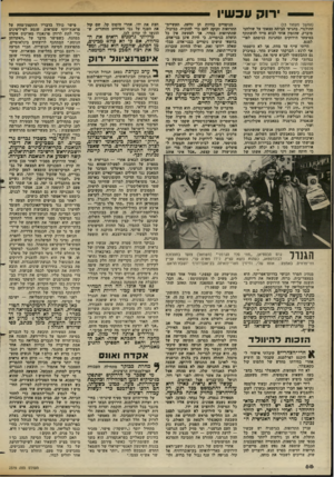 העולם הזה - גליון 2379 - 6 באפריל 1983 - עמוד 66 | רוק עכשיו (המשך מעמוד ) 13 ההולנדי. בהגיעי הביתה מצאתי על שולחני מיברק, שהזמין אותי לבוא מייד להשתתף בסיצעד הירוקים ובחגיגת כניסתם לפר למנט. הייתי עייף עד