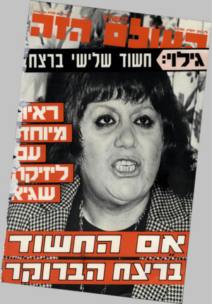 העולם הזה - גליון 2379 - 6 באפריל 1983 - עמוד 72 | יפ>י פ ״גן ד