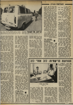 העולם הזה - גליון 2379 - 6 באפריל 1983 - עמוד 8 | והמשך מעמוד )7 תי לבתי־חחולים בשכם. בג׳נין שרר עדיין עוצר. יום-האדם ה. את המתח אפשר היה להרגיש באוויר. חיילים בקסדות, אלה בידם ה אחת ורובה בשנייה, האצבע על