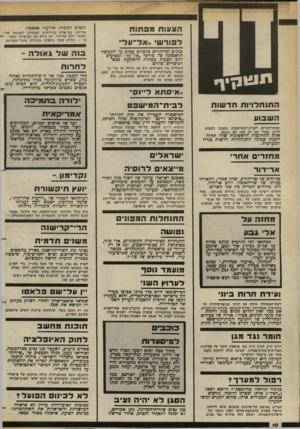 העולם הזה - גליון 2380 - 13 באפריל 1983 - עמוד 10 | ה צ עו תמפ תו ת לפורש *אל־עליי בנקים וברוקרים פרטיים עטים עד הקבוצה הראשונה שד פורשי ״אל על״ ומציעים להם הצעות מפתות להשקעת כספי הפיצויים שלהם. תוגונן י ך