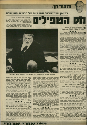 העולם הזה - גליון 2380 - 13 באפריל 1983 - עמוד 13 | כ ל?ם! שעם־י שראל נו הג כעםשלכב שי ם. הזא ישר חס הטפילים גי מעריץ את סבלנותו של עם־ישראל. יש אומרים: סבלנות של ברזל. אבל הבעייה אינה כלכלית. היא פוליטית. אפשר