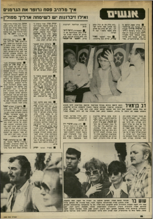 העולם הזה - גליון 2380 - 13 באפריל 1983 - עמוד 16 | איך מ ל הי בפסח גרזפר א 11 הגר מני ם פולץ הפכה לנושא ה שיחה המרכזי בין שר-החקל- אות שימחה ארליך ושגריר קנדה החדש בישראל ג׳ורג׳ דרכון. השניים נפגשו רק עתה משום
