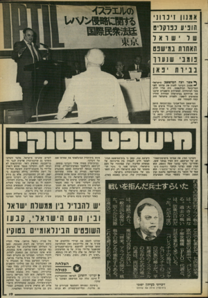 העולם הזה - גליון 2380 - 13 באפריל 1983 - עמוד 19 | אמנון ז •כ ו ונ י הופיע ננו ק לי ט שלי 111ואל האחות נמישפט נו מבי ש נערך נביות יפאן ^ אשר רצה המישפטן הישראלי — אמנון זיכרוני להכין את עדותו לפני הטריבוטל