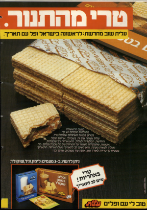 העולם הזה - גליון 2380 - 13 באפריל 1983 - עמוד 2 | עלית שוב מחדשת: לראשונה בישראל ופל עם תאריך בפעם הראשונה בתולדות הופלים יש לך בטחון במאת האחוזים שהופל טרי. עלית עשתה את זה. בשבילך. אריזת הופל החדשה, הבלעדית
