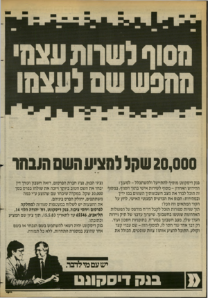 העולם הזה - גליון 2380 - 13 באפריל 1983 - עמוד 26 | 20,000 שחל להציע השם ה ע חו בנק דיסקונט מוסיף להתייעל ולהשתכלל -למענך! נציגי הבנק, נציג חברת הפרסום, רואה חשבון ועורך דין החידוש האחרון -מסוף לשירות אישי בתוך