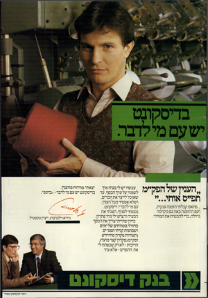 העולם הזה - גליון 2380 - 13 באפריל 1983 - עמוד 35 | ״הענין שלהפק״מ תפ״ס אוחי...״ ...פתאים קבלתי הזמנה ענקית, ועם ההזמנה באה גם מקדמה גדולה, כדי להבטיח את המחיר. יצאתי מורווח מהענין. בדיסקונט יש עם מי לדבר