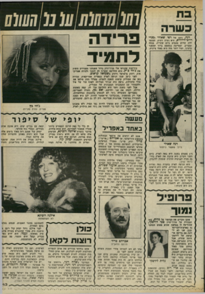 העולם הזה - גליון 2380 - 13 באפריל 1983 - עמוד 43 | כשרה דגה, דתם של רפי שאולי ומונדי ריים־דייוויס, היא נערה דתית, המתפ ללת שלוש פעמים ביום שחרית, מנחה ומעריב, ומסיימת במשפט ברוך שעשני כרצונו. ועוד יותר מזה היא
