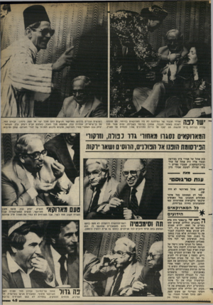 העולם הזה - גליון 2380 - 13 באפריל 1983 - עמוד 45 | ׳* 1 | 1 1 1 1י 11* 1י אורחי הכבוד של המימונה לא היו מארוקאים במיוחד. הס הוזמנז י י לשבת באוהל הכבוד, שהוכן במיוחד בשבילם, והיה סגור מכל * 11 *1 צדדיו בגדרות