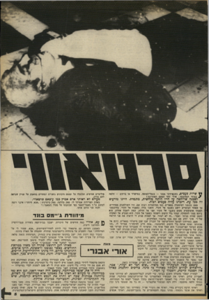 העולם הזה - גליון 2380 - 13 באפריל 1983 - עמוד 5 | שרות פעמים, כשנפרדתי ממנו — בנמל־תעופה, במישרד או ברחוב — חלפזז ? במוחי המחשבה: אולי זוהי הפעם האחרונה ן הסכנה שריחפה על חייו היתה מוחשית, מתמדת. היינו מודעים