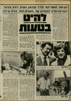 העולם הזה - גליון 2380 - 13 באפריל 1983 - עמוד 50 | הבימא האמריקאי סידני פולאק העניק ראיון בלעדי _ לעורבת מדור הקולנוע של ״העול הזה׳׳ ,עדנה פ״נרו מצונן עד לשד עצמותיו, עיניו דומעות, לבוש בבגדי עבודה (חליפת ג׳ינס
