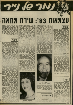 העולם הזה - גליון 2380 - 13 באפריל 1983 - עמוד 52 | עצמאות 83י: שיות מחאה פ תי ח יום־העצמאות 1983 יהיה יום־עצמאות שונה. השאלה שתישאל בחדרי־חדרים תהא שאלת העצמאות המוסרית — שאלה שעלתה בכל חריפותה גשל