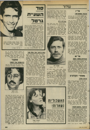 העולם הזה - גליון 2380 - 13 באפריל 1983 - עמוד 55 | שידור צל־יג מכשדד סוסיאביסו- • לעורך השבוע — יומן אירועים, מיכה לימור, על מהדורה שהצליחה לה ראות עד לאיזה שפל הגיע אמצעי־התיק- שורת העיקרי במדינה. בראש המהדורה