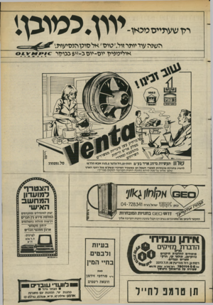 העולם הזה - גליון 2380 - 13 באפריל 1983 - עמוד 57 | רלן שעתייסטכאן־ יוון. כטיכן! השיה עוד יותר זול״טוס״ אל סוכן הנסיעות׳. או לי ט פי לן יוס ־ יוסג ־ 650 גכולך ר להשיג בחנויות מובחרות למוצרי חשמל וכן במשביר
