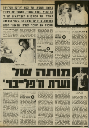 העולם הזה - גליון 2380 - 13 באפריל 1983 - עמוד 58 | במוצא, השביע שד נסח הקוינה הסרוויזיה את הסוס,,נערת השער, המגודר את סיטוה ׳־ האמיתי שר הנונבנית האמריקאית וווות ססואסון. שוית שי הכירה את גיבור הדראמה ומסבות את