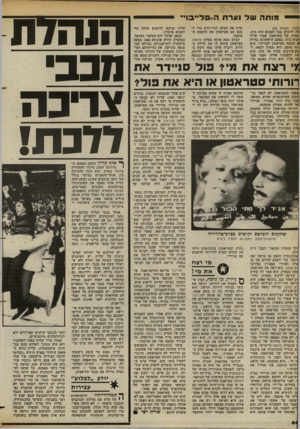 העולם הזה - גליון 2380 - 13 באפריל 1983 - עמוד 60 | מו תהשלנערתה ;משך מעמוד )59 צה לרכוש בכל הסכום הזה בית. ׳עציה של סטראטון אסרו עליה קנות בית. בפעם הראשונה בחייה א שמעה סטראטון לסניידר. הוא תה מזעם. היא עמדה