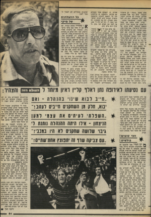 העולם הזה - גליון 2380 - 13 באפריל 1983 - עמוד 61 | אלא מאמן ״בובה.״ גם אימוניו התנהלו, שלא כמו אצל מאמנים אחרים, בצורה לא סדירה. לגביו, כמו לגבי ההנהלה, היה רק דבר אחד חשוב: שהקבוצה תנצח. קליין יעזוב השנה את