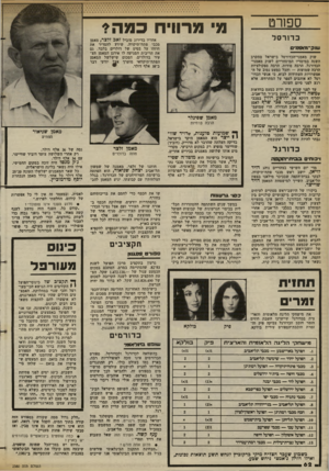 העולם הזה - גליון 2380 - 13 באפריל 1983 - עמוד 62 | ספורט מ׳ מרוויח כמה? כדורסל אחריו בדירוג מוביל זאב זלצר, מאמן מכבי פתח־תיקווה, שידע להסדיר את חוזהו על בסיס של דולרים בלבד. גם את הריבית המגיעה לו אירגן המאמן