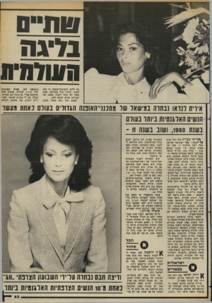העולם הזה - גליון 2380 - 13 באפריל 1983 - עמוד 63 | טת״ם ני ע ה ! השלמת! בד. ללכת לתצוגוודאופנה, כי זאת הצגה, ובדרך כלל מצחיקה, שבה אשה לא תוכל לקנות באמת את הבגדים שהיא זקוקה להם. הצבע שלי הוא שחור בלבד, בתוספת