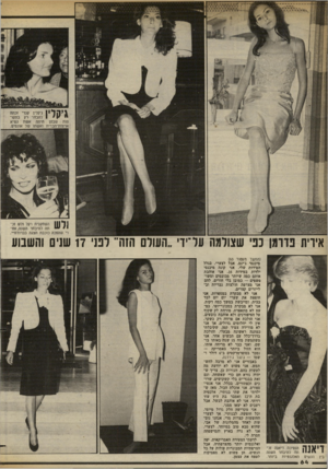 העולם הזה - גליון 2380 - 13 באפריל 1983 - עמוד 64 | אירית נוומן כני שצולמה עדיך ״העולם הזה״ דנני 17 שנים והשבוע בין הנשים האלגנטיות ביותר. (המשך נועסוד )53 מיכנסי ג׳ינס, אגל לצערי, בגלל המידות שלי, אני קונה