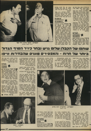 העולם הזה - גליון 2380 - 13 באפריל 1983 - עמוד 67 | גם שקליינר עצמו נמנה כיום עם מחנה ארנס, בעוד שאפל שייך למחנה דויד לוי. ))יי השערוריה התחילה ב־ 25 במאי שעבר. קבוצת חברים בסניף פנתה לוועדת־הבחירות המרכזית