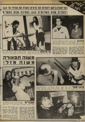 העולם הזה - גליון 2380 - 13 באפריל 1983 - עמוד 68 | נער מועדון ביקש והעדות אח תדמיתו והעדה את אווחיו עד הג ויפהפיות שנות השלושים חגגו במסיבת שנוו! העשוי הזמרת אילנית במשקפיים כהים וחולצת טריקו באה 11 לפתיחה