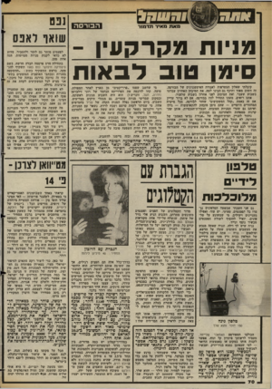 העולם הזה - גליון 2380 - 13 באפריל 1983 - עמוד 70 | מאת מאיר תדמ1ר הבורסה מניוחמקרקעין - סימן טוב לבאות קיבלתי שאלון הצטרפות לאגודת האיצטגנינים של הבורסה. זה חשוב מאוד ותיכף גם תבינו למה. את המיבחן האחרון עברתי