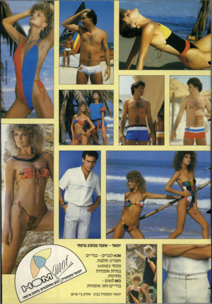 העולם הזה - גליון 2380 - 13 באפריל 1983 - עמוד 71 | יומאו -אופנה בעיצוב צרפתי ^01^1לגברים -בגדי־ים וספורט, חולצות, מכנסי במרות אופנתיות מחויטות. ו0ו\/ו לנשים - בגדי־ים וחוף, אימוניות. יומאר טקס טיל בע״מ שיווק