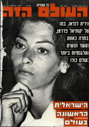 העולם הזה - גליון 2380 - 13 באפריל 1983 - עמוד 72 | 