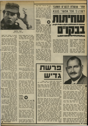 העולם הזה - גליון 2381 - 20 באפריל 1983 - עמוד 10 | אחו׳ שנשוח דנקרם הסתבר לקצין ני הנל אפשרי בצבא מות בהם שירתתי,״ סיפר כאשר נעצר. הסתבר לו, כי בעצם אפשר לע שות הכל בצבא — אם רק יוד עים איד ומה, ויש הקשרים