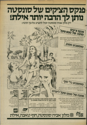 העולם הזה - גליון 2381 - 20 באפריל 1983 - עמוד 11 | פנקסהצ׳קים שלסונסטה נותן לוהרבהיותראילת! רק מלון אביה סונסטה יכול להציע כל-כך הרבה: פנק ס 800 כל אורח המגיע לסופשבוע מפנק מקבל חינם את פנקס הצ׳קים של סונסטה
