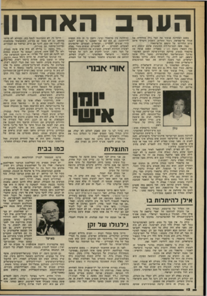 העולם הזה - גליון 2381 - 20 באפריל 1983 - עמוד 12 | ה ערב האחרון בפעם האחרונה פגשתי את תמר גולן בהלווייה של אנוור אל־סאדאת. גיבור השלום. השבוע דיברתי איתה ביום הלווייתו של עיצאם אל־סרטאווי. תמר, אשה רבת־עלילות