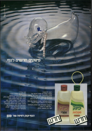 העולם הזה - גליון 2381 - 20 באפריל 1983 - עמוד 19 | פינוקי חדשים לגוף ומה אחרי? רוצה להתפנק? קחי לעצמך ״פינוק אחרי״ מעתה צפויה לך חוויה חדשה של פינוק במקלחת. קחי טיפה של ״פינוק תחליב גוף א 0וז 0¥ 10ס8 אחרי