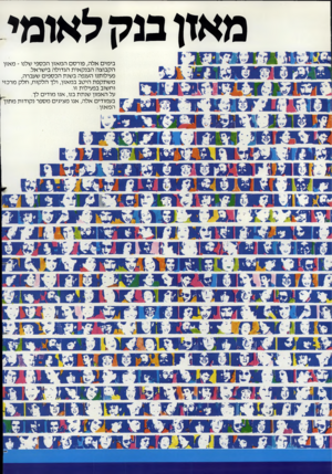 העולם הזה - גליון 2381 - 20 באפריל 1983 - עמוד 20 | מאזן מ ק לאומי בימים אלה, פורסם המאזן הכספי שלנו ־ מאזן הקבוצה הבנקאית הגדולה בישראל. פעילותנו הענפה בשנת הכספים שעברה, משתקפת היטב במאזן, ולך הלקוח, חלק מרכזי